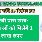 Life Good Scholarship : 12वीं पास छात्र-छात्राओं को मिलेंगे 1 लाख रुपए, आवेदन फॉर्म 15 दिसंबर तक