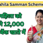 Mahila Samman Scheme : महिला समृद्धि योजना के तहत हर महिला को मिलेंगे 12,000 रुपये बैंक खाते में, जानें आवेदन प्रक्रिया