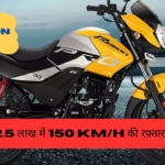 Hero passion pro : सिर्फ ₹33 हजार में Hero की नई Passion Pro! 70kmpl का जबरदस्त माइलेज, मार्केट में मचा रही तहलका