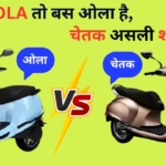 Chetak ने OLA को दिखाया आईना! लोग बोले, ‘OLA तो बस ओला है, चेतक असली शोला है