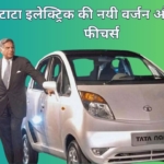 TATA Nano का बड़ा कदम अब आएगी इलेक्ट्रिक version में देखिये इसके फीचर्स