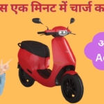 अब सिर्फ 1 मिनट में चार्ज होगी आपकी Activa, OLA और बाकी इलेक्ट्रिक स्कूटर्स को पछाड़ने वाला बड़ा बदलाव