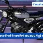 Yamaha RX 100: पुराने अंदाज में जबरदस्त फीचर्स के साथ सिर्फ ₹99,900 में हुई वापसी, फिर से करेगी दिलों पर राज