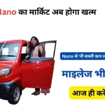 Bajaj Qute RE60: Tata Nano से भी सस्ती और शानदार फीचर्स वाली गाड़ी, अब गर्मी-सर्दी में बाइक छोड़ें और बाइक की कीमत में घर लाएं, पूरी जानकारी अभी