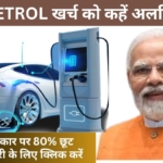 इलेक्ट्रिक कार पर सब्सिडी योजना का ऐलान 40% से 50% की छूट अब सबके लिए उपल