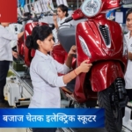 EV एक्सपो शुरू: बजाज चेतक इलेक्ट्रिक स्कूटर हुई लांच, जाने पुरी जानकारी